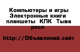 Компьютеры и игры Электронные книги, планшеты, КПК. Тыва респ.